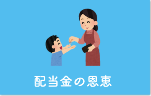 配当金を受け取る