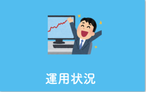 運用の状況を示す