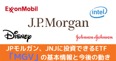 表紙_JPモルガン、JNJに投資できるETFの基本と今後の動き