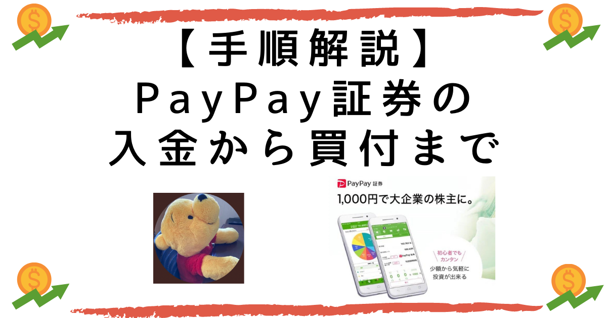 1000円から投資できるpaypay証券の入金から買付までの手順を徹底解説 旧 One Tap Buy Sano Blog