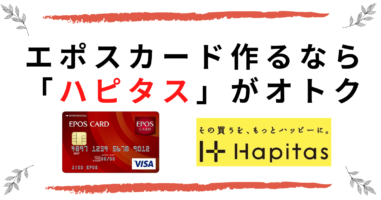 表紙_エポスカード発行するなら「ハピタス」-2